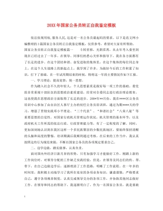 20XX年国家公务员转正自我鉴定模板 