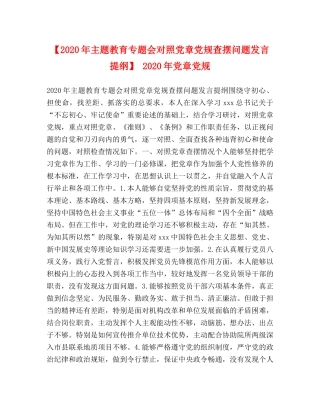 【2024年主题教育专题会对照党章党规查摆问题发言提纲】 2024年党章党规 
