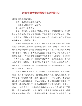 2024年高考北京满分作文-转折(九) 