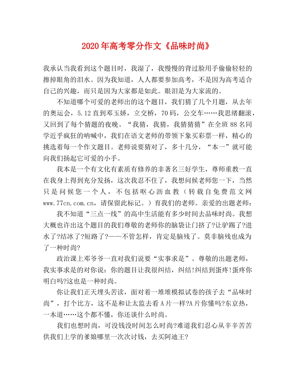 2024年高考零分作文《品味时尚》 _第1页