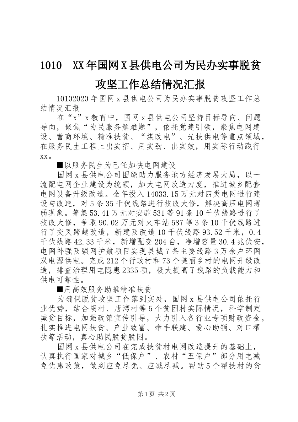 1010　XX年国网X县供电公司为民办实事脱贫攻坚工作总结情况汇报_第1页