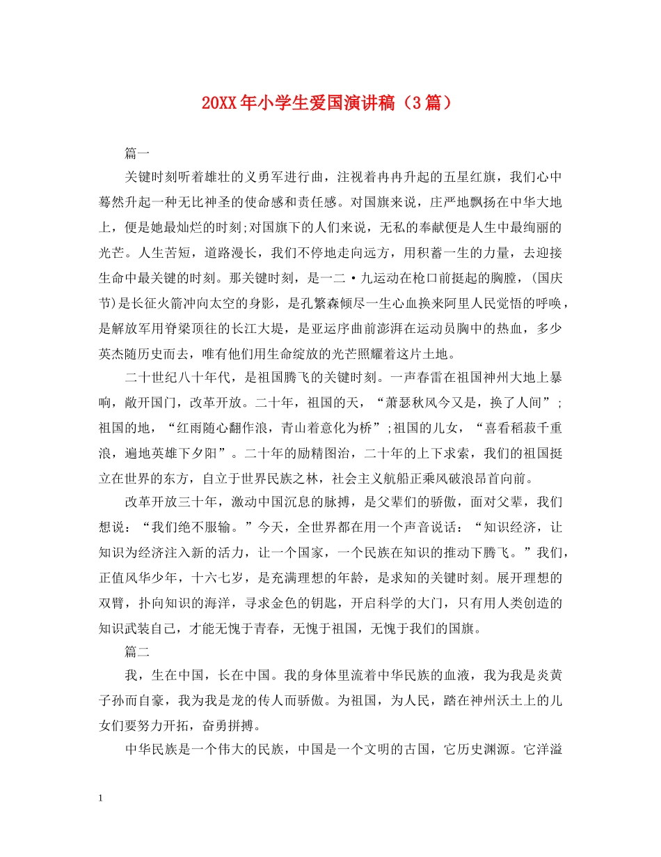 20XX年小学生爱国演讲稿（3篇） _第1页