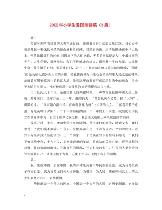 20XX年小学生爱国演讲稿（3篇） 
