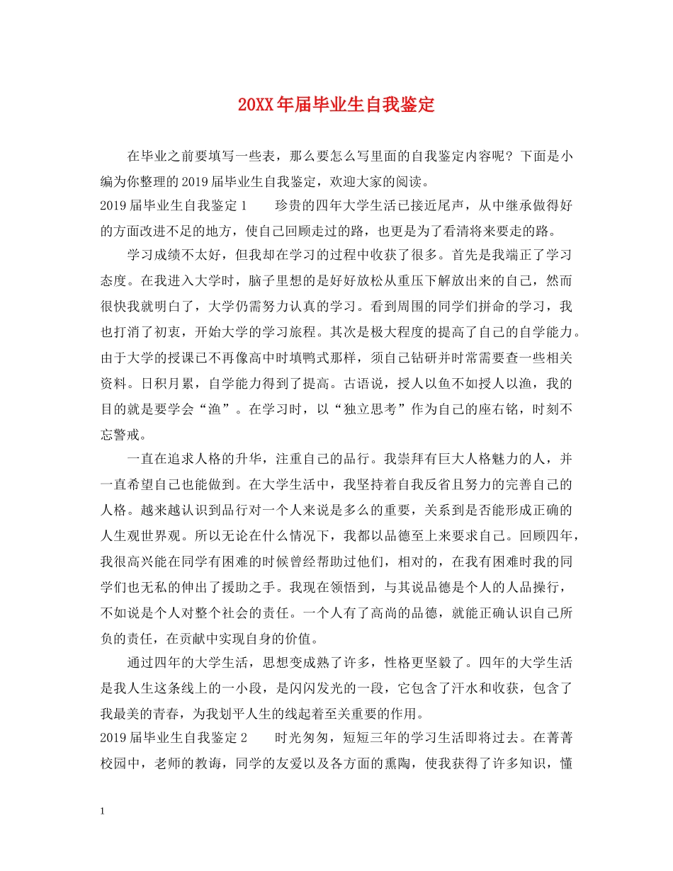 20XX年届毕业生自我鉴定 _第1页