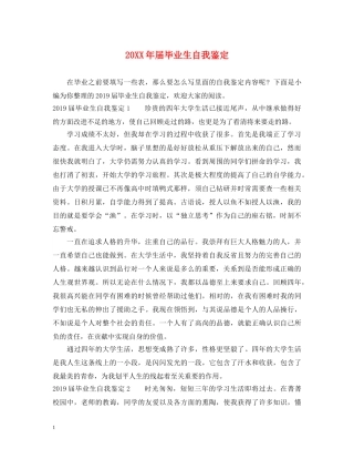 20XX年届毕业生自我鉴定 