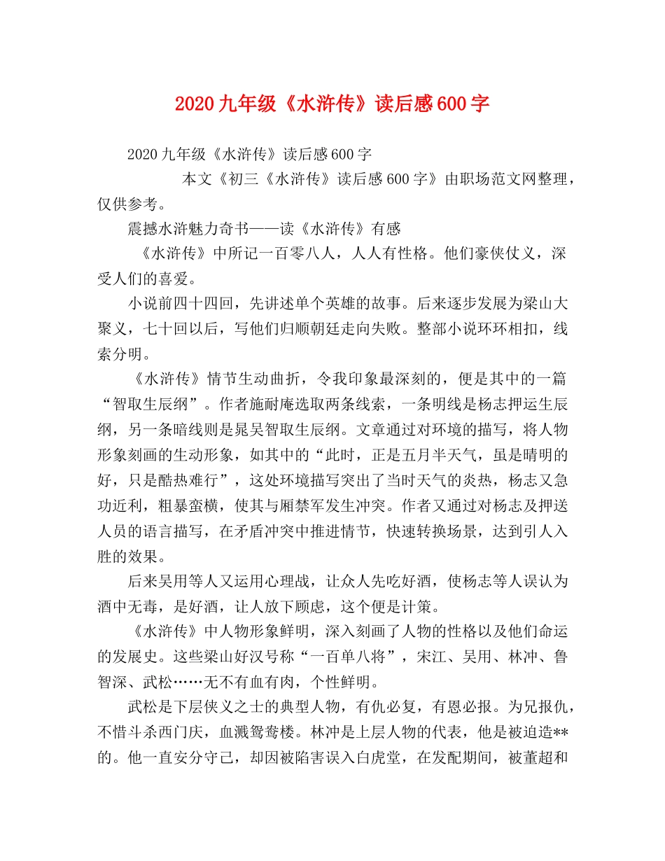 2024九年级《水浒传》读后感600字 _第1页