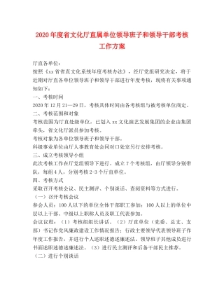 2024年度省文化厅直属单位领导班子和领导干部考核工作方案 