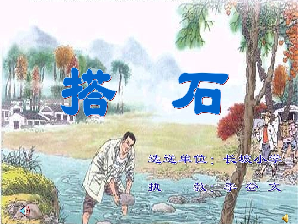 1377《搭石》课件_第2页