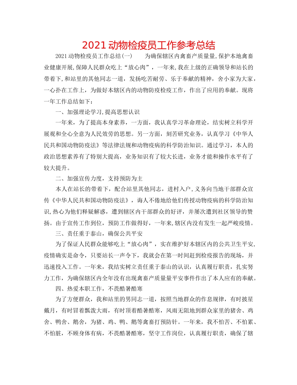 2024动物检疫员工作参考总结 _第1页