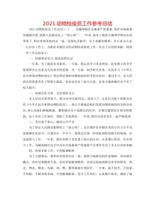 2024动物检疫员工作参考总结 