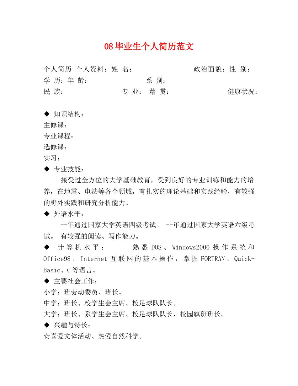 08毕业生个人简历范文 _第1页