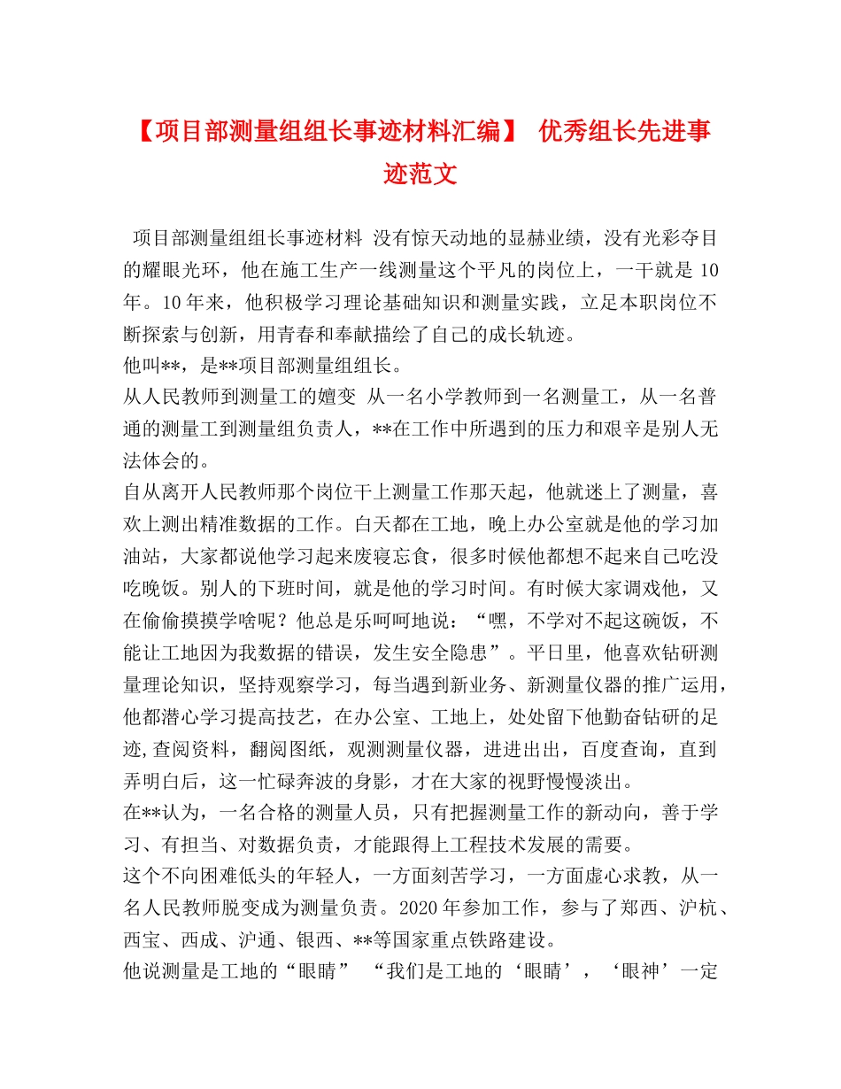 【项目部测量组组长事迹材料汇编】 优秀组长先进事迹范文 _第1页