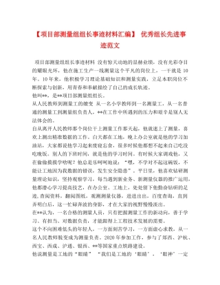 【项目部测量组组长事迹材料汇编】 优秀组长先进事迹范文 
