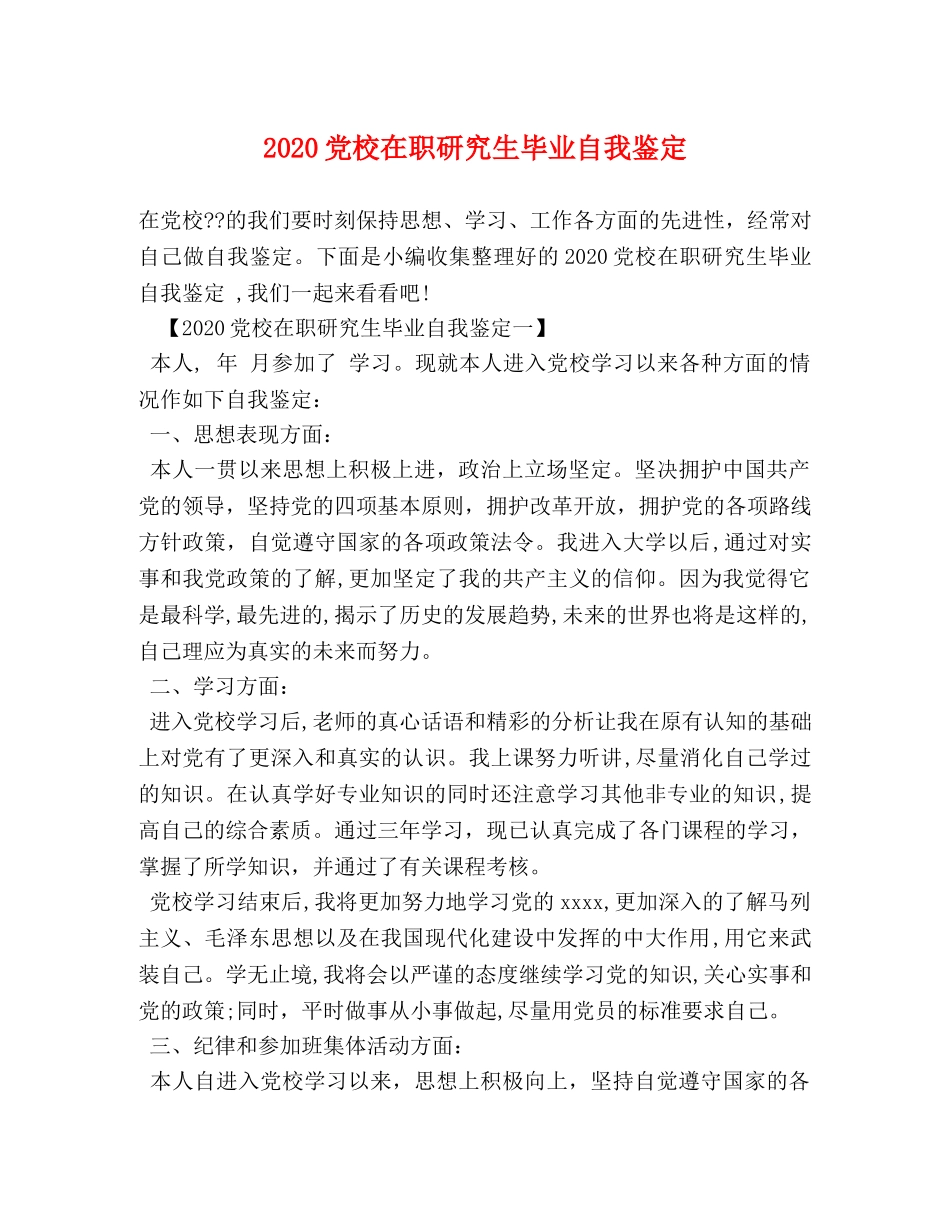 2024党校在职研究生毕业自我鉴定 _第1页