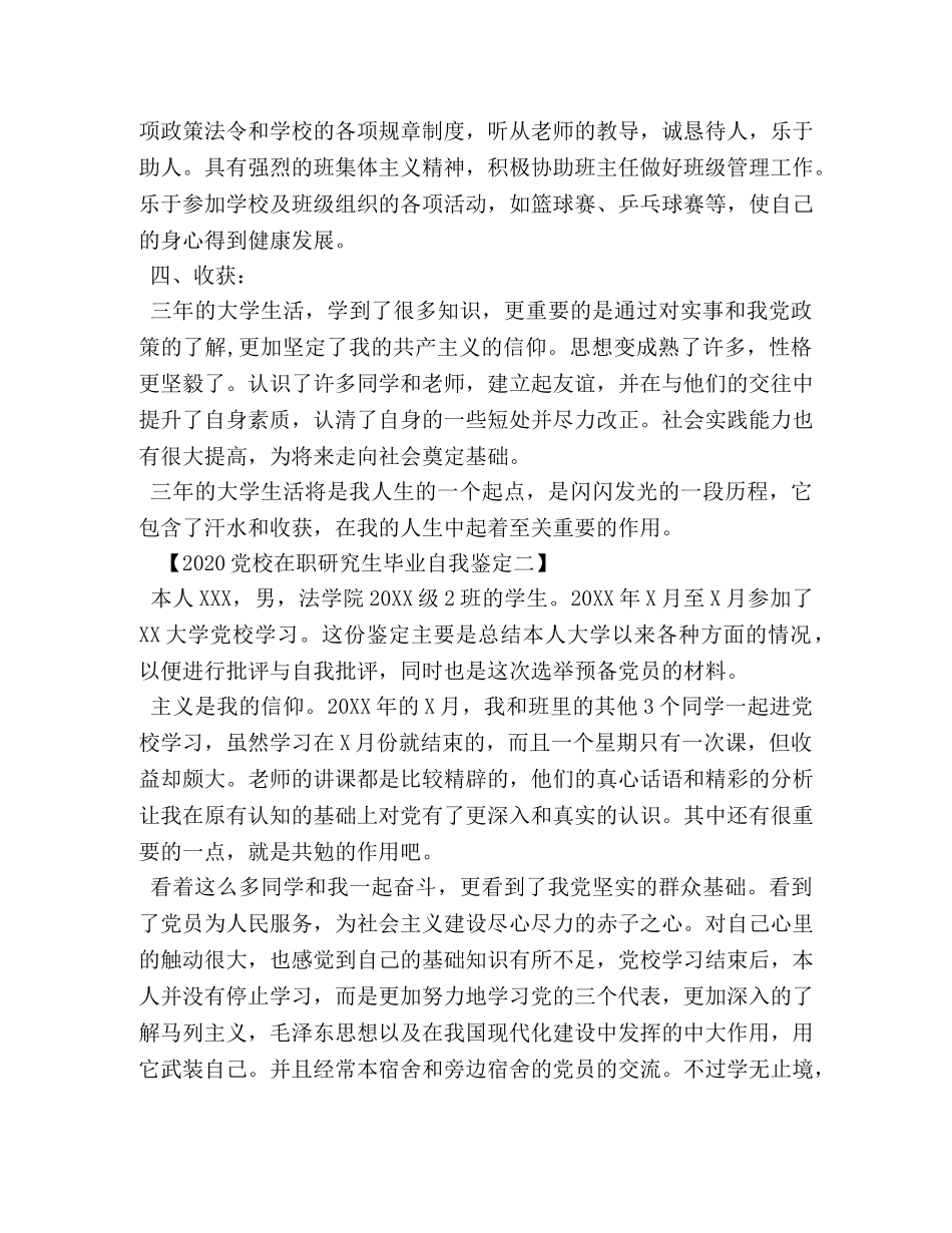 2024党校在职研究生毕业自我鉴定 _第2页