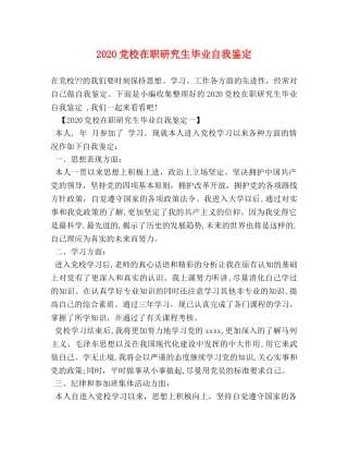 2024党校在职研究生毕业自我鉴定 