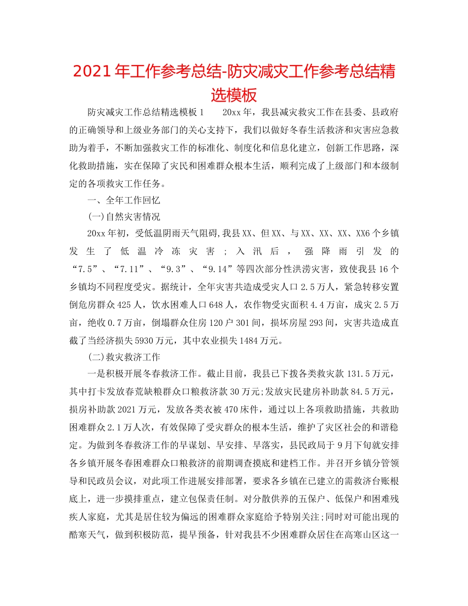 2024年工作参考总结-防灾减灾工作参考总结精选模板 _第1页