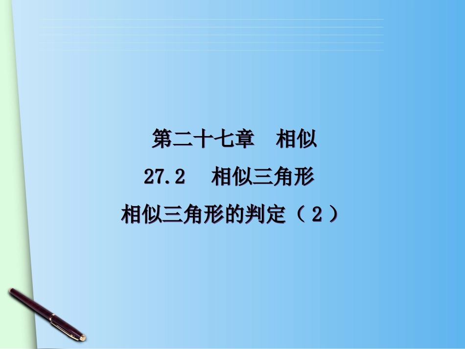 27.2.1-相似三角形的判定-课时2_第1页