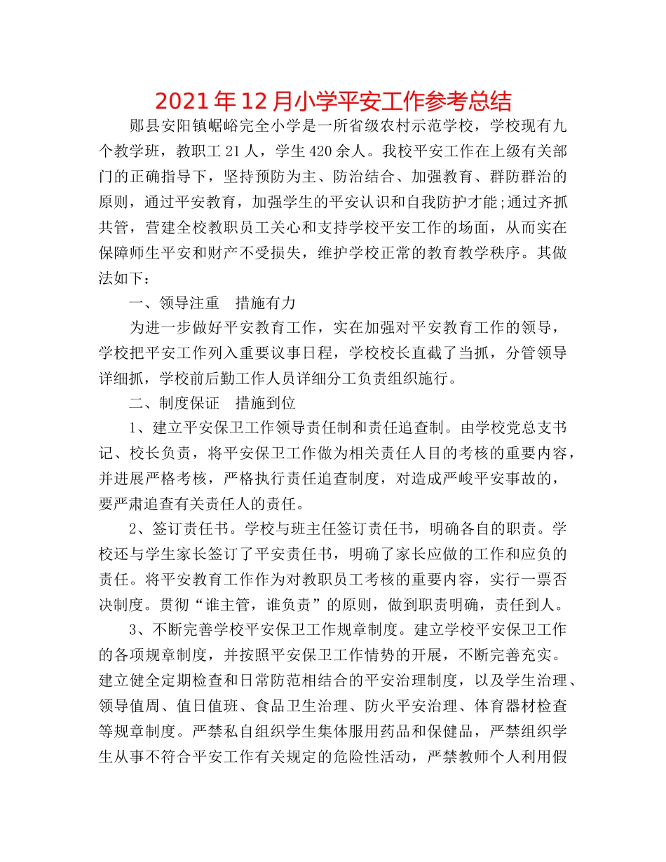 2024年12月小学安全工作参考总结 _第1页