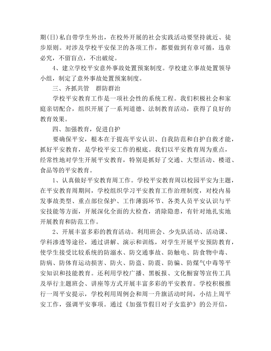 2024年12月小学安全工作参考总结 _第2页