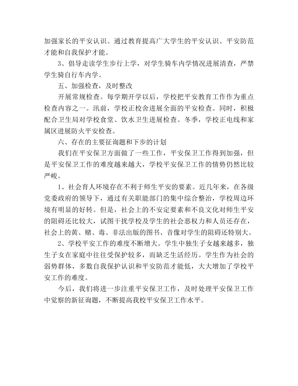 2024年12月小学安全工作参考总结 _第3页