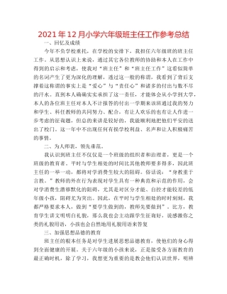 2024年12月小学六年级班主任工作参考总结 