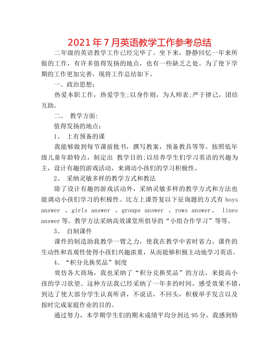2024年7月英语教学工作参考总结 _第1页