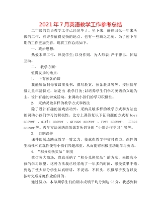 2024年7月英语教学工作参考总结 
