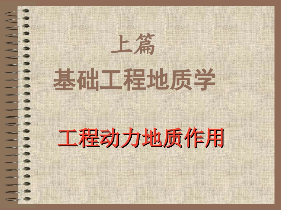 岩溶工程地质研究(基础工程地质学)_第1页