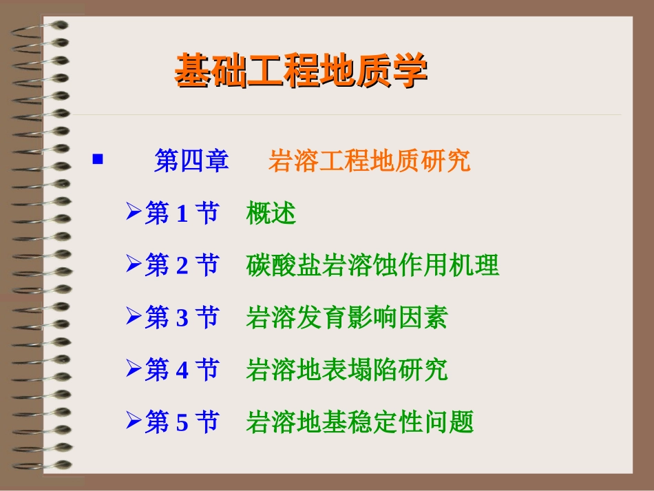 岩溶工程地质研究(基础工程地质学)_第3页