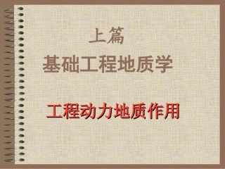 岩溶工程地质研究(基础工程地质学)