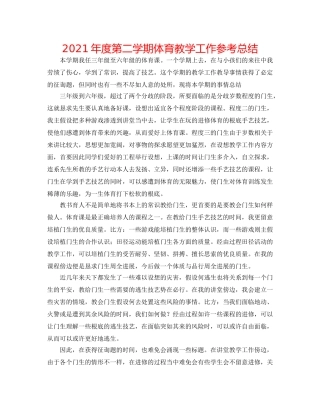 2024年度第二学期体育教学工作参考总结 