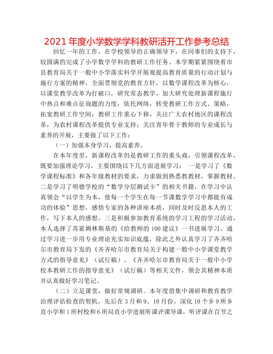2024年度小学数学学科教研活动工作参考总结 _第1页