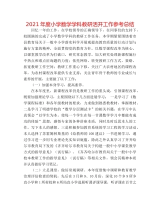 2024年度小学数学学科教研活动工作参考总结 