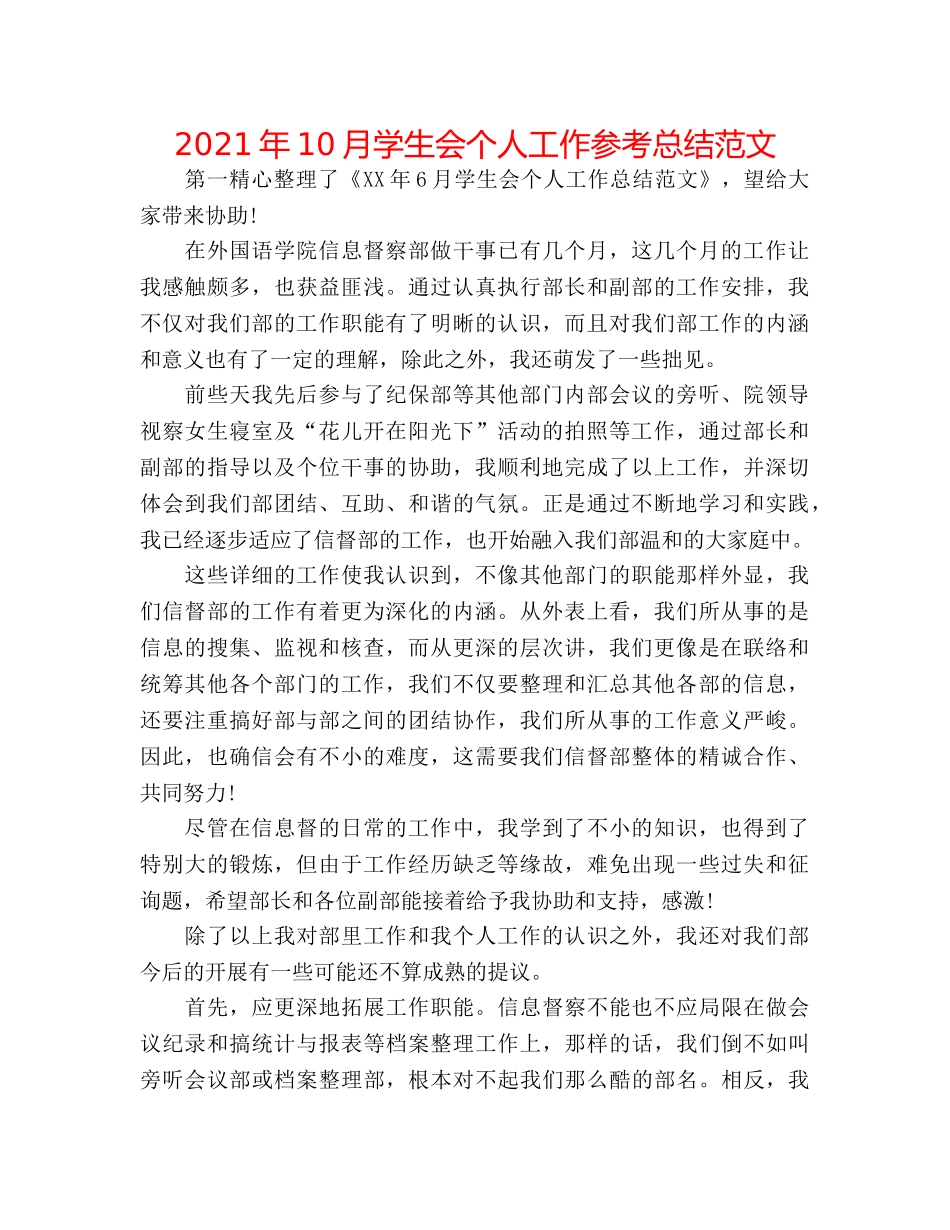 2024年10月学生会个人工作参考总结范文 _第1页