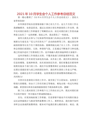 2024年10月学生会个人工作参考总结范文 