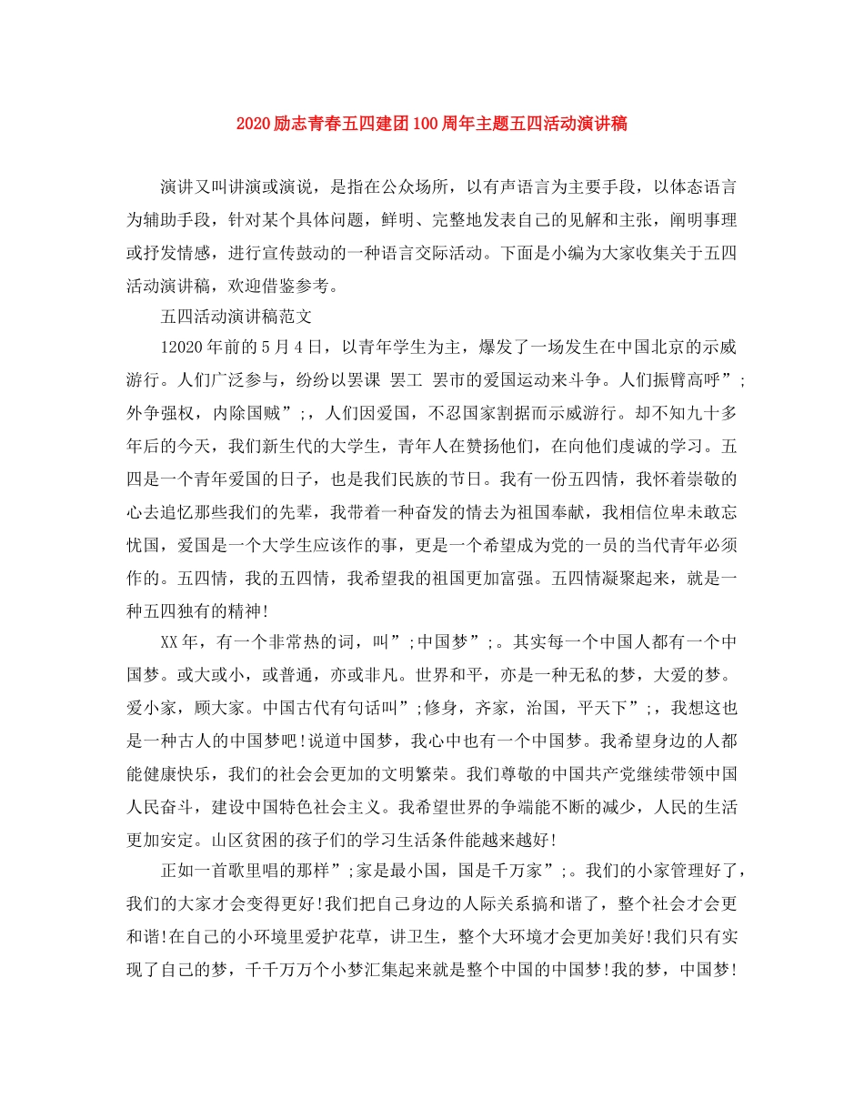 2024励志青春五四建团100周年主题五四活动演讲稿 _第1页