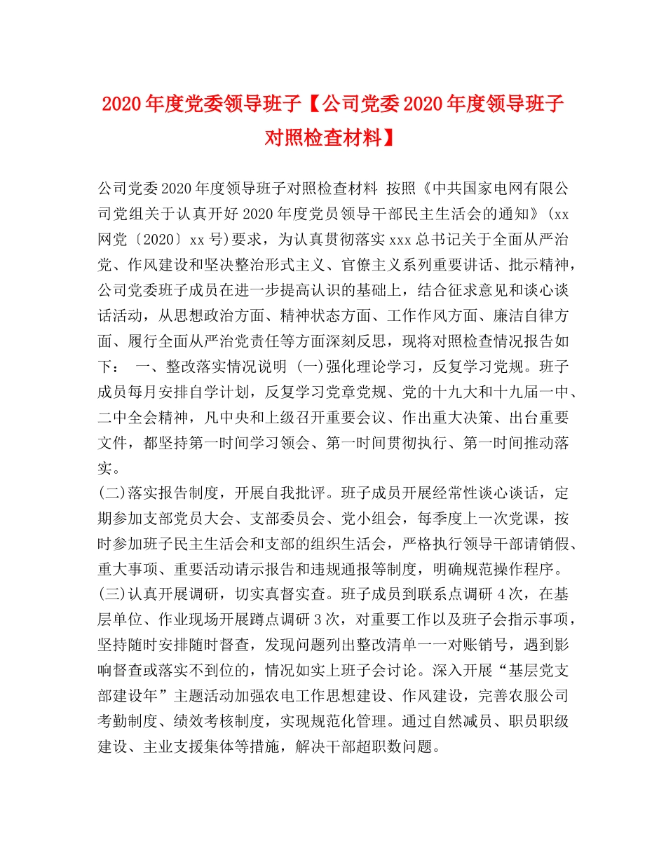 2024年度党委领导班子【公司党委2024年度领导班子对照检查材料】 _第1页