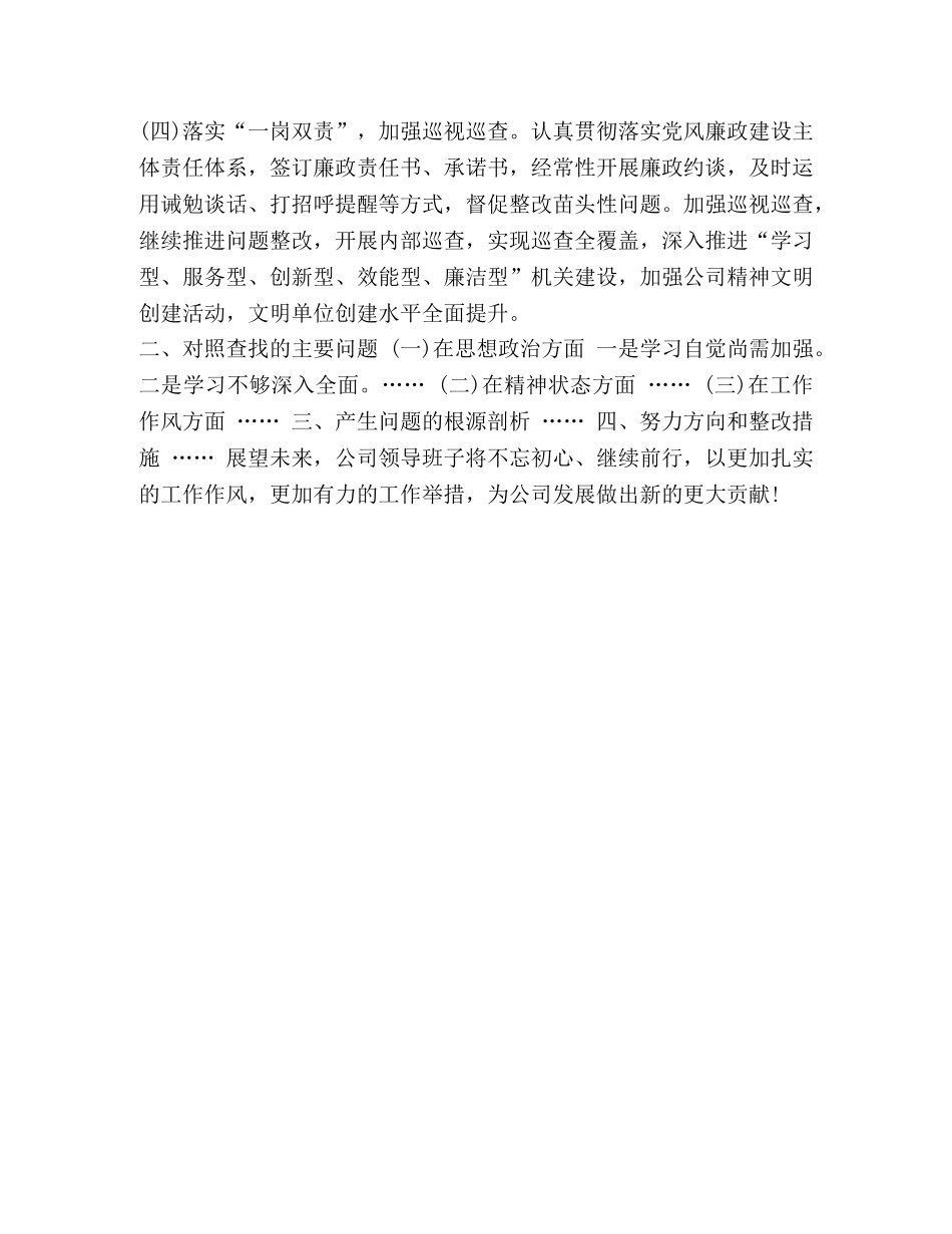 2024年度党委领导班子【公司党委2024年度领导班子对照检查材料】 _第2页