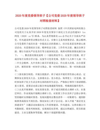 2024年度党委领导班子【公司党委2024年度领导班子对照检查材料】 