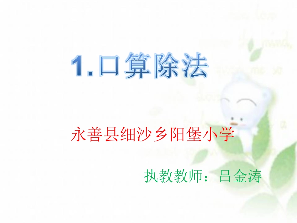 人教2011版小学数学三年级1、口算除法_第1页