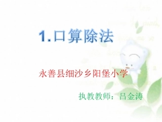 人教2011版小学数学三年级1、口算除法