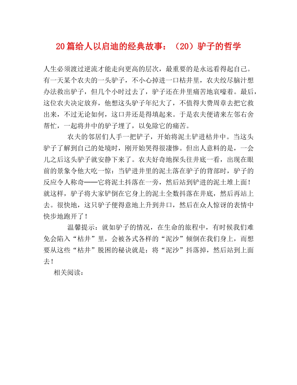 20篇给人以启迪的经典故事（20）驴子的哲学 _第1页