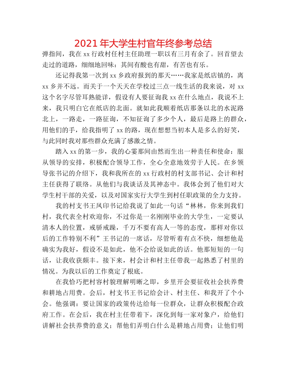 2024年大学生村官年终参考总结 _第1页