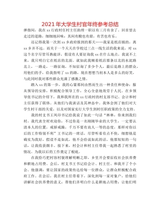 2024年大学生村官年终参考总结 