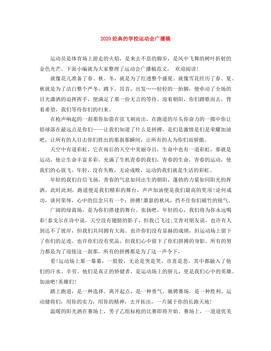 2024经典的学校运动会广播稿 _第1页