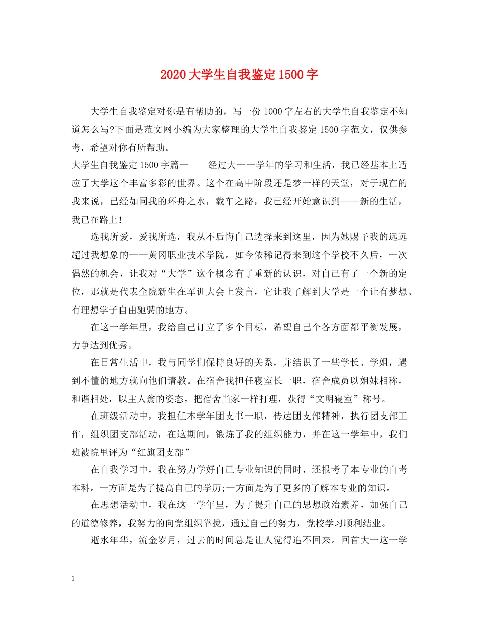 2024大学生自我鉴定1500字 _第1页