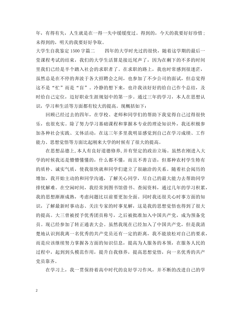 2024大学生自我鉴定1500字 _第2页