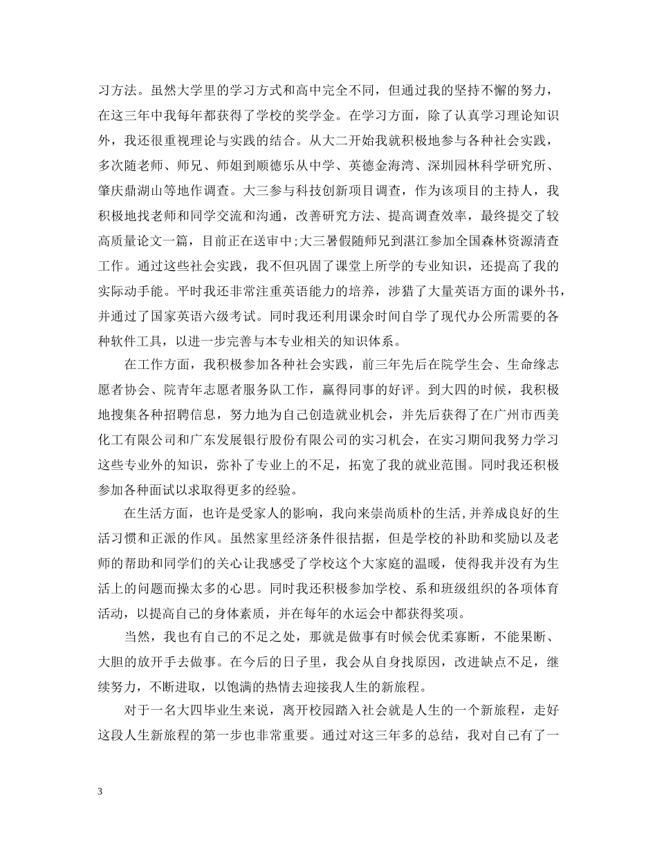 2024大学生自我鉴定1500字 _第3页