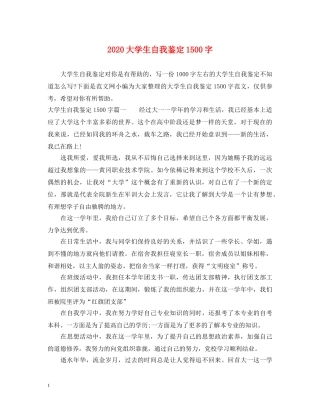 2024大学生自我鉴定1500字 